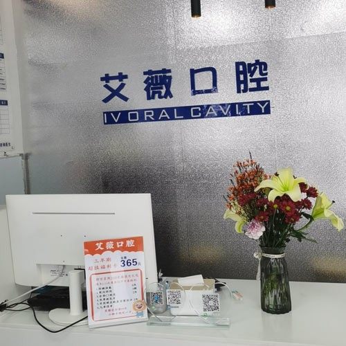 郑州艾薇口腔医院有限公司
