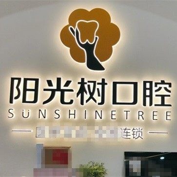 天津津南阳光树万家口腔