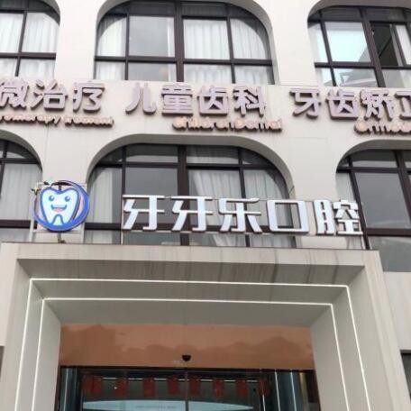 慈溪牙牙乐口腔