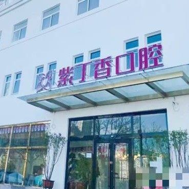 三河齐贝紫丁香口腔医院(燕郊总店)