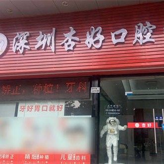深圳杏好口腔