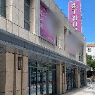 三河众康紫丁香口腔医院(三河店)