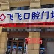 山东东营垦利飞飞口腔门诊