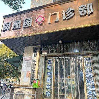 长沙凤凰园口腔科