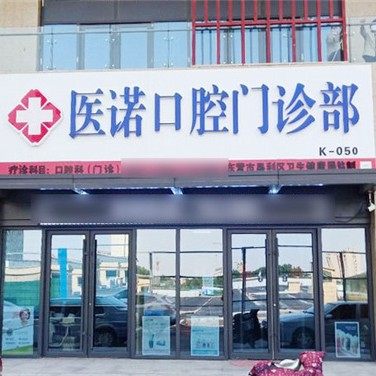 东营医诺口腔医疗有限公司
