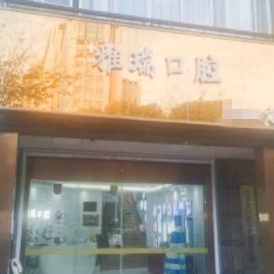 苏州雅瑞口腔
