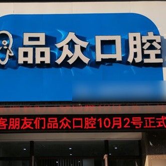 鹰潭品众口腔诊所