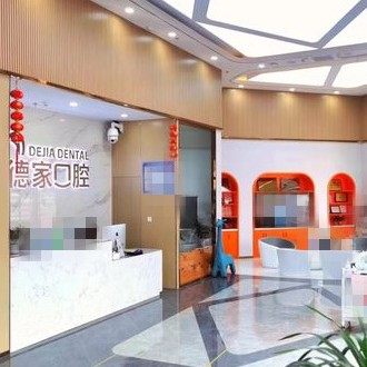 山东淄博德家口腔