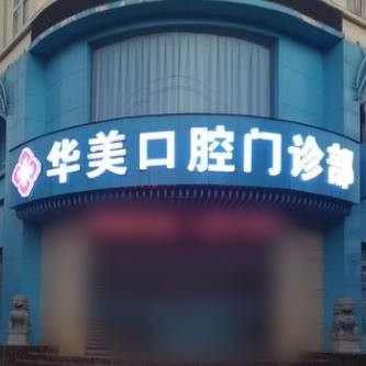云南玉溪华美口腔