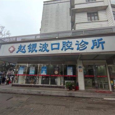 湘潭市雨湖区赵银波口腔诊所