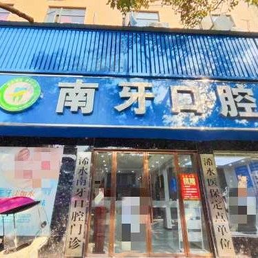 浠水南牙口腔门诊