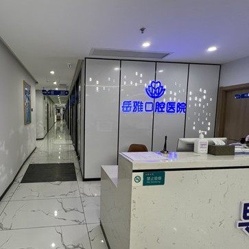 湖南岳雅口腔医院