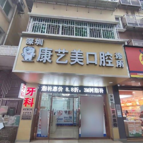 深圳康艺美口腔诊所