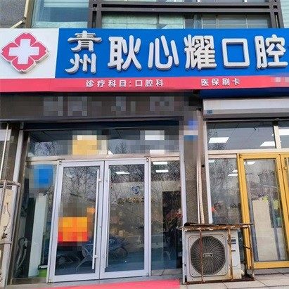 青州耿心耀口腔