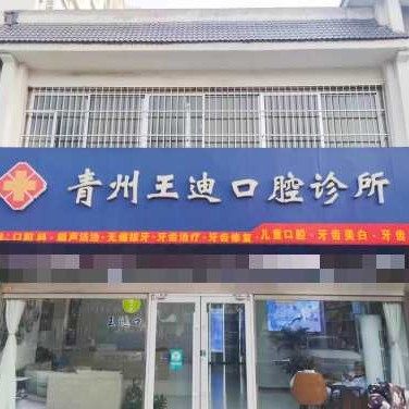 青州王迪口腔