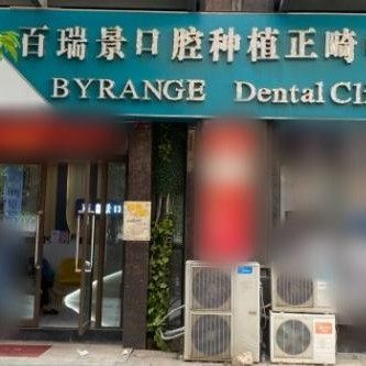 湖北武汉百瑞景口腔