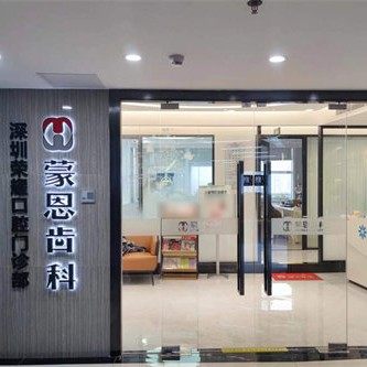深圳荣耀口腔门诊部