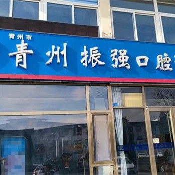 青州振强口腔