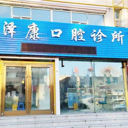 吉林白城市泽康口腔