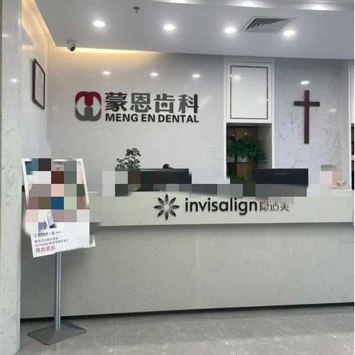深圳恩福口腔门诊部