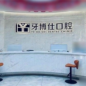 乳山牙博仕口腔