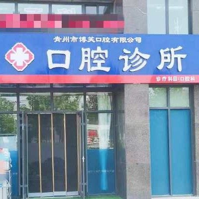 青州博笑口腔