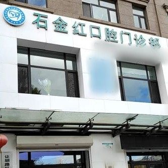 大庆市让胡路区石金红口腔门诊部