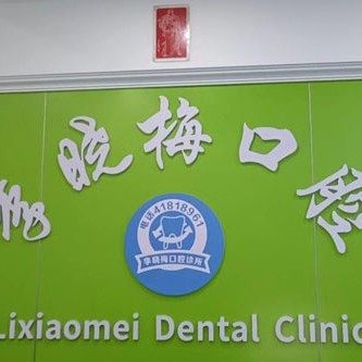 重庆璧山李晓梅口腔