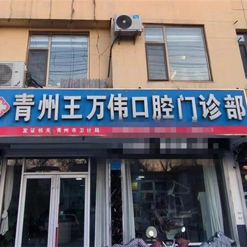 青州王万伟口腔门诊部