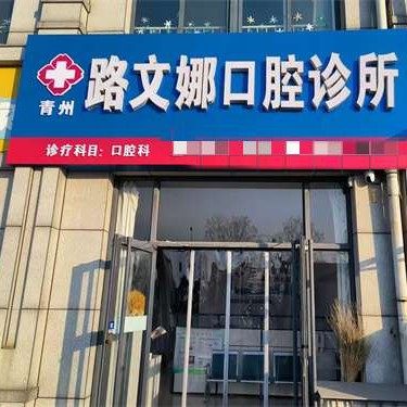 潍坊青州路文娜口腔诊所