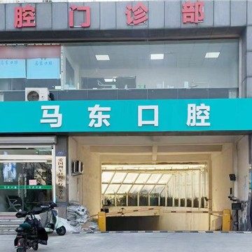 济宁马东口腔