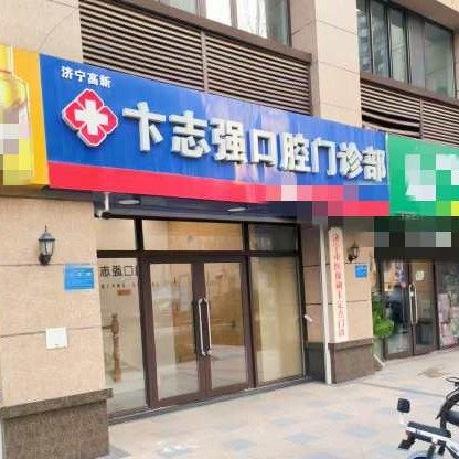 济宁高新卞志强口腔