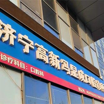 济宁高新冯显成口腔诊所