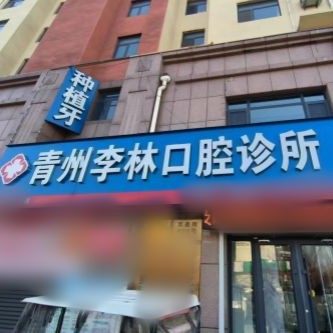 青州李林口腔