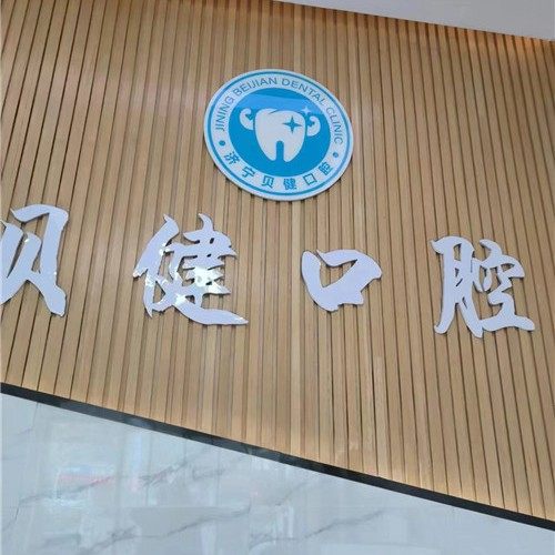济宁高新贝健口腔诊所