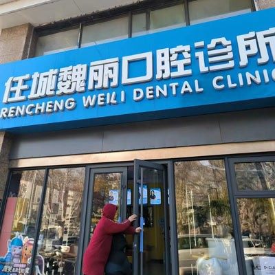 济宁魏丽口腔