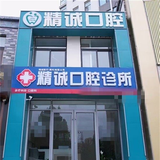 青州精诚口腔诊所