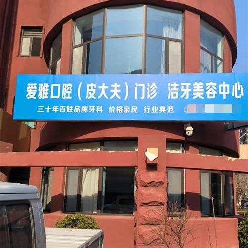 济宁爱雅口腔