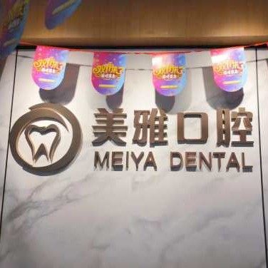 济宁美雅口腔