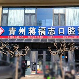 青州蒋福志口腔
