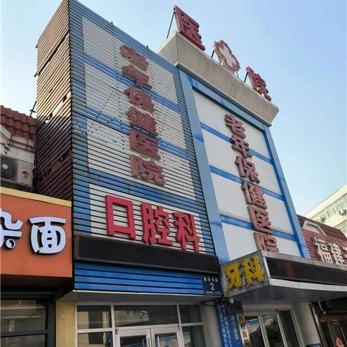济宁保健医院口腔科