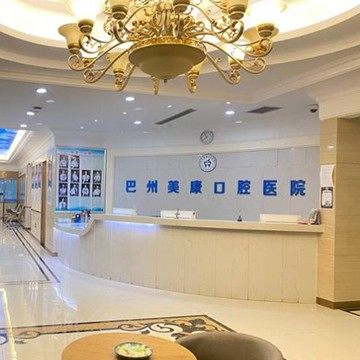 库尔勒美康口腔医院