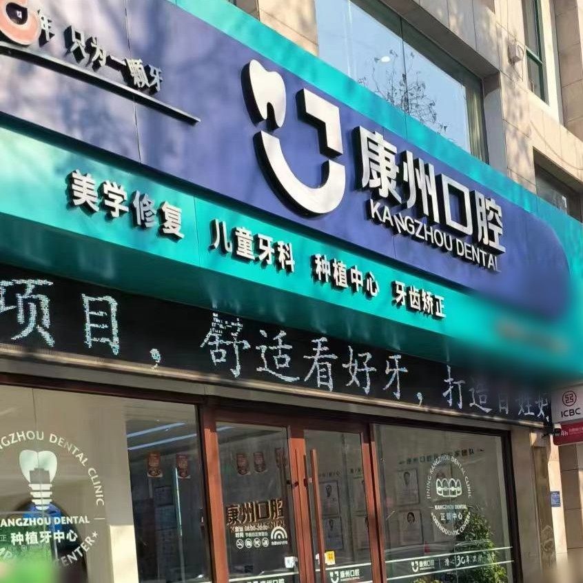 济宁康州口腔