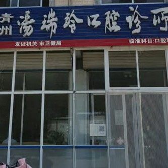 青州汤瑞玲口腔