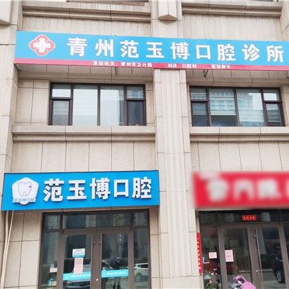 青州范玉博口腔
