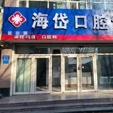青州海岱口腔