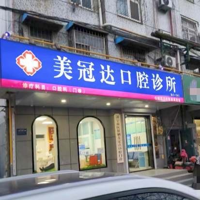 济宁美冠达口腔诊所