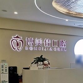 贵阳南明博美佳口腔