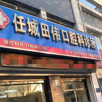 济宁田伟口腔诊所