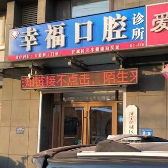 济宁幸福口腔